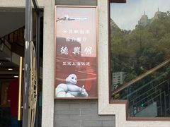 -德兴馆(广东路总店)