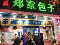 门面-郑家包子牛肉拉面(尚勤路店)