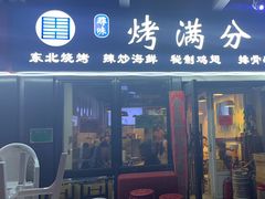 -烤满分·东北烧烤(首经贸店)