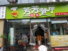 门面-芳芳餐厅(白沙路店)