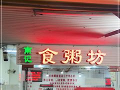 门面-南记食粥坊·宵夜大排档(莲花总店)