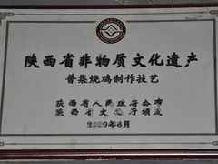 -普集烧鸡(新店)