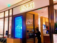 门面-新吉士·上海菜(浦东LCM置汇旭辉店)