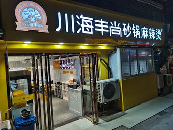 川海丰尚砂锅麻辣烫(春江新城店)
