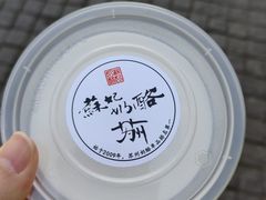 原味奶酪-苏妃奶酪(平江路店)