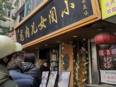-小闺女儿肉龙(西湖道店)