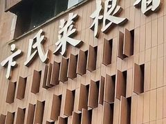 -卞氏菜根香(航空路旗舰店)