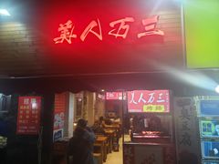 门面-美人万三·蚝大人生蚝小馆(昌里路店)