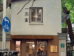 -CAFE CHEZ W一木家(香山路店)