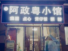 -阿政粤小馆(中央大街店)