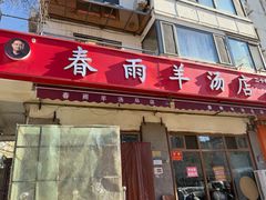 -春雨羊汤店(广开四马路总店)