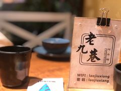 -老九巷川小馆(万松园店)