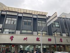 -常州糕团店(北大街新世纪商城店)