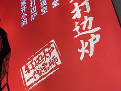 -阿润打边炉·鲜切鸡煲(华漕店)