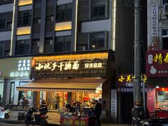 -梅溪·小伙子干挑面(安吉总店)