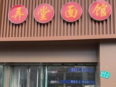 -弄堂面馆(金运路店)