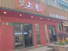 -蟹上黄·蟹黄面·江南糖水(人民广场店)