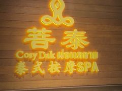 -菩泰·泰式草本按摩SPA(武汉新天地南馆店)