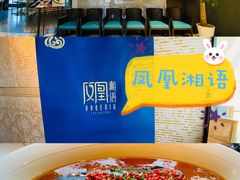 -凤凰湘语·湘粤鲜融(浦东旗舰店)