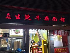 -王记生烫牛杂面馆(兰陵路店)