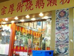 门面-烧鹅濑(西华路店)