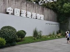 -中国湿地博物馆