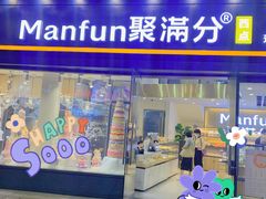 -MANFEN聚满分西点(远洋大信店)