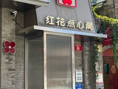 -红花点心局(护国寺店)