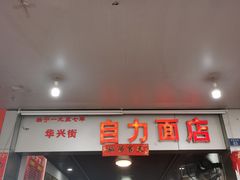 -华兴街自力面店