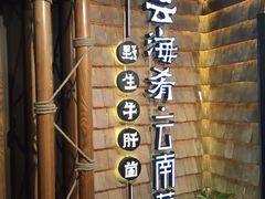 -云海肴·汽锅鸡·云南菜(天山百盛优客店)