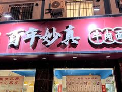 -老字号高汤扁粉菜(一马路店)