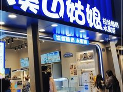 -溪边姑娘·拉丝酸奶水果捞(春熙路店)