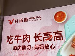 -凡塔斯牛排自助餐厅(广东佛山三水万达店)