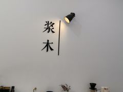 -浆木咖啡馆(湘子庙街店)