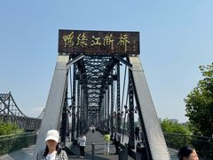 -鸭绿江断桥