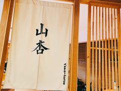 -山杏yama-katsu·吉列炸物