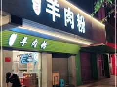 门面-喜之羊·粉面档