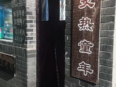 -炙热童年·老北京炙子烤肉(南锣鼓巷店)