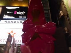 -梨大女人街