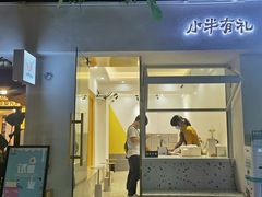 门面-小半有礼(天河南店)