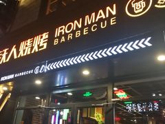 门面-铁人烧烤(北京店)
