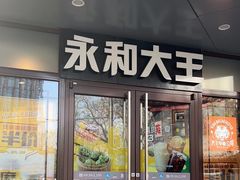 -永和大王(春日上新·阜成门店)