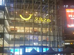 -义乌之心城市生活广场(新马路店)