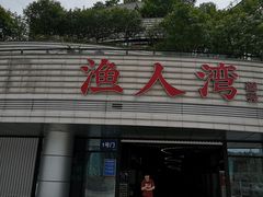 门面-渔人湾码头海鲜市场负二楼