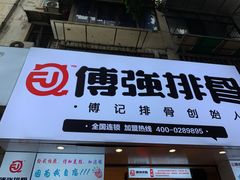-傅强排骨(成都总店)