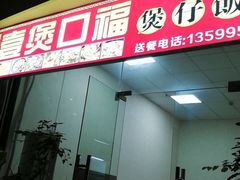 门面-壹煲口福煲仔饭(中山路店)