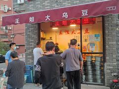 -洪湖里王姐大乌豆