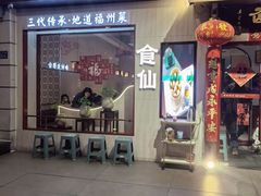 -南门食仙·手工福州菜(南门兜店)