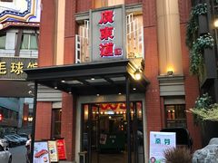 门面-广东道至正餐厅(区庄店)