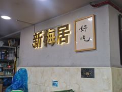 -新梅居(宁海东路店)